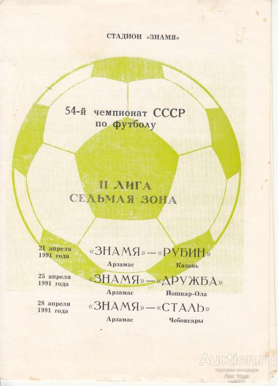 Футбольная программка. Знамя Арзамас - Рубин Казань + Дружба Йошкар-Ола + Сталь Чебоксары 1991