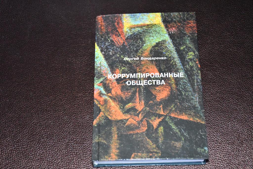 Бондаренко С. Коррумпированные общества.