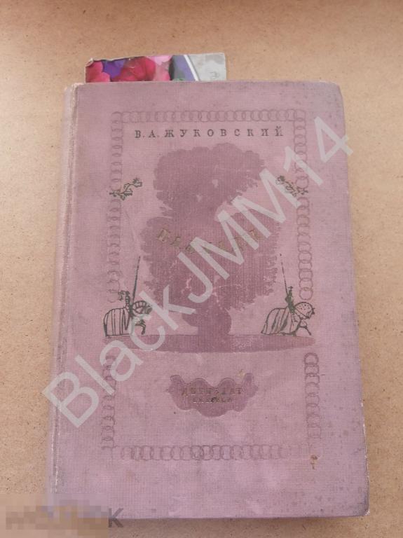 1936 г. В. Жуковский Баллады