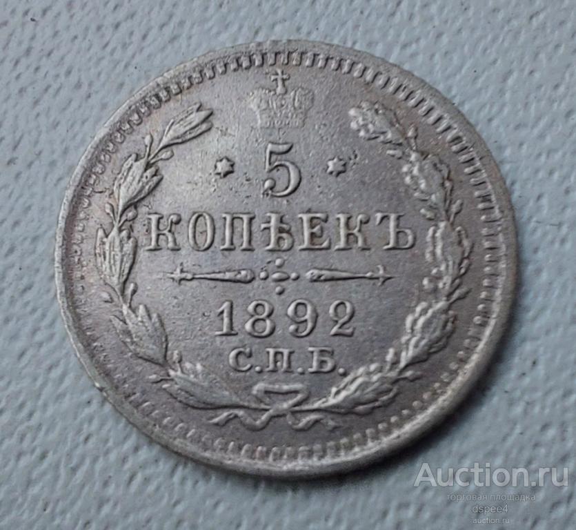 5 копеек 1892 Александр III aUNC