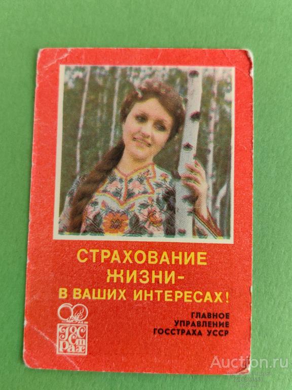 Календарик СССР 1981 ГОССТРАХ Страхование жизни УССР Украина девушка