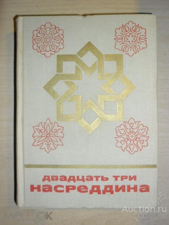 СБОРНИК сказок и легенд - Двадцать три Насреддина (1978)