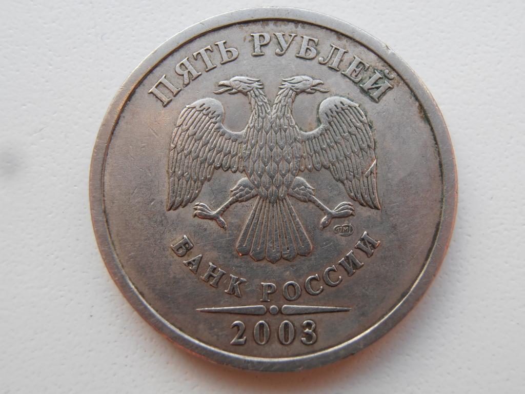 5 РУБЛЕЙ 2003 СПМД РЕДКАЯ ПЕРЕГРАВИРОВКА ГОДА НА 5 РУБЛЯХ СПМД ОРИГИНАЛ