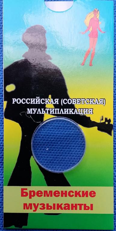 блистер Бременские музыканты