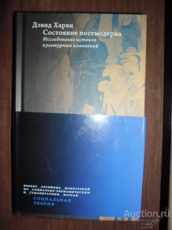 Дэвид ХАРВИ - Состояние постмодерна. Исследование истоков культурных изменений (2021)