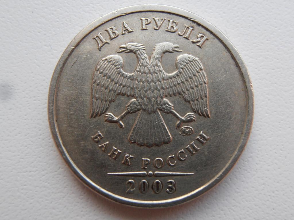 2 РУБЛЯ 2003 ММД РЕДКАЯ ПЕРЕГРАВИРОВКА ГОДА НА 2 РУБЛЯХ ММД ОРИГИНАЛ