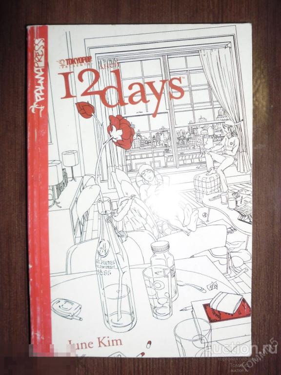 Джун КИМ - 12 дней (2008) КОМИКС МАНГА