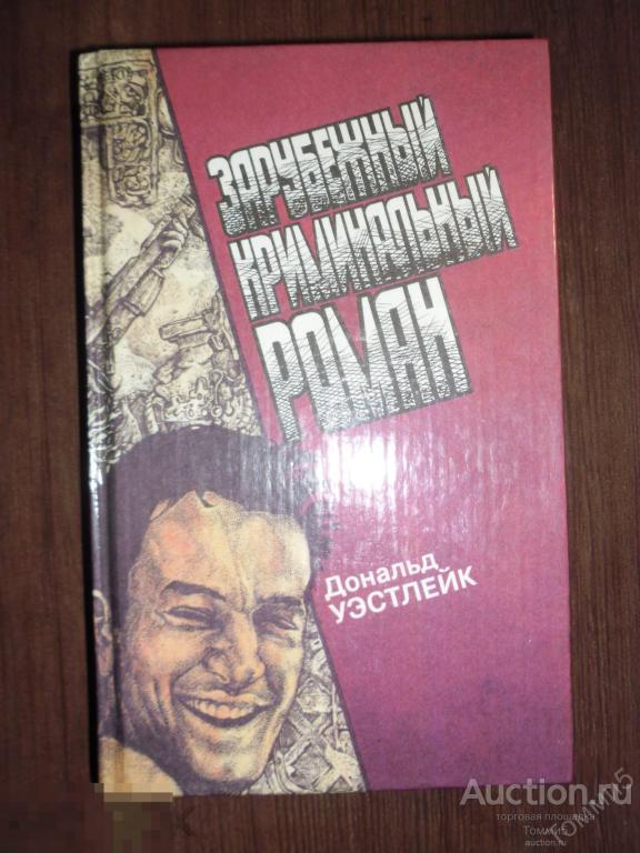 Дональд УЭСТЛЕЙК - Кто-то мне должен деньги. Проклятый изумруд. Приключение - что надо (1993)