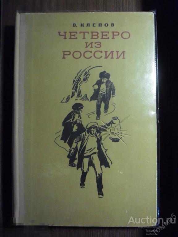 Василий Степанович КЛЁПОВ - Тайна золотой долины. Четверо из России (1973)
