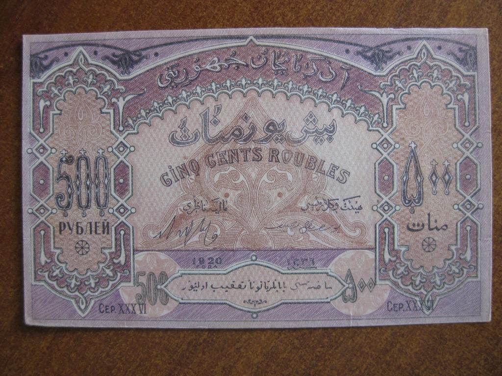 Азербайджан 500 рублей 1920 год ИР 0280
