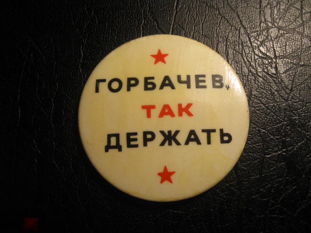 ГОРБАЧЕВ, ТАК ДЕРЖАТЬ. Выборы. Политика. Редкий.