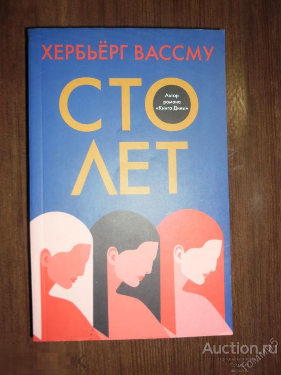 Хербьерг ВАССМУ - Сто лет (2021)