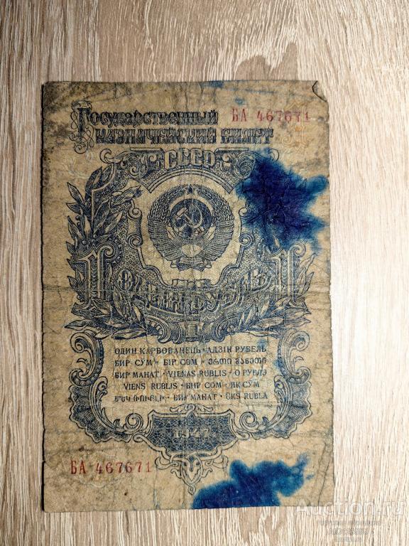 1 рубль 1947 год СССР 15 лент