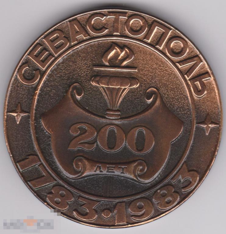 Медаль 1983 г 200 лет Севастополю, алюминий, 50 мм