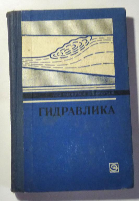 Гидравлика. Н.Н. Кременецкий, Д.В. Штеренлихт, В.М. Алышев и др. 1980