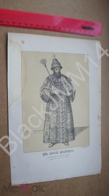 1865 Литография Савваитов Описания русских утварей Царь Алексей Михайлович в наряде Большой казны
