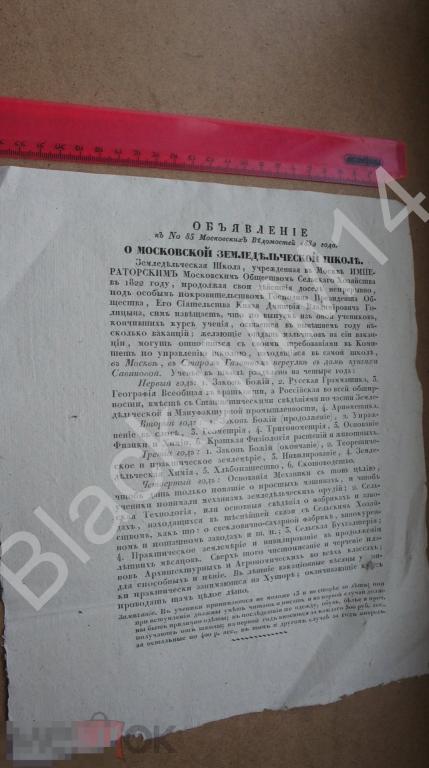 1832 г.  Московские ведомости Объявление Земледельческая школа Мальчики Вакансии Князь Голицын
