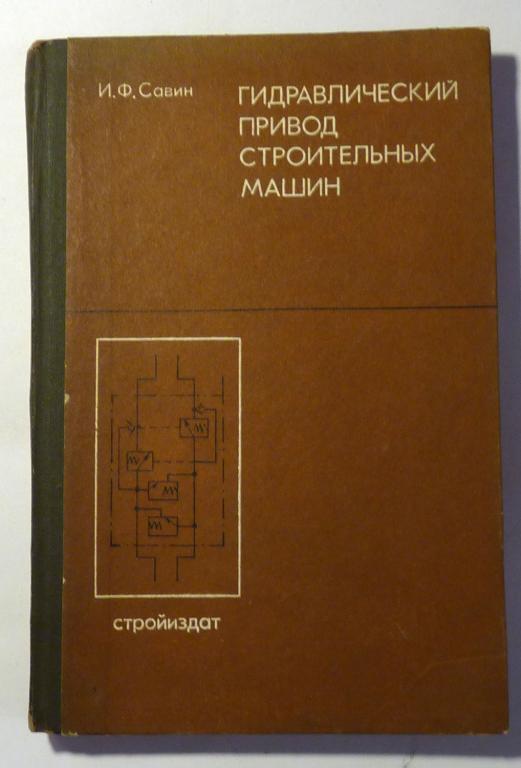 Гидравлический привод строительных машин. И.Ф. Савин 1974