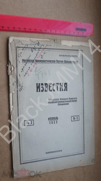 1925 г. Новониколаевск Известия №2 Омск Ачинск