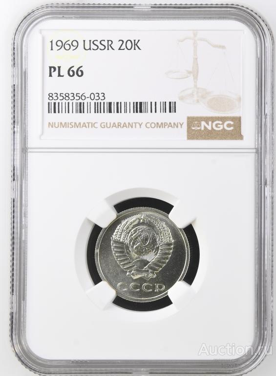 20 копеек 1969 unc NGC PL 66