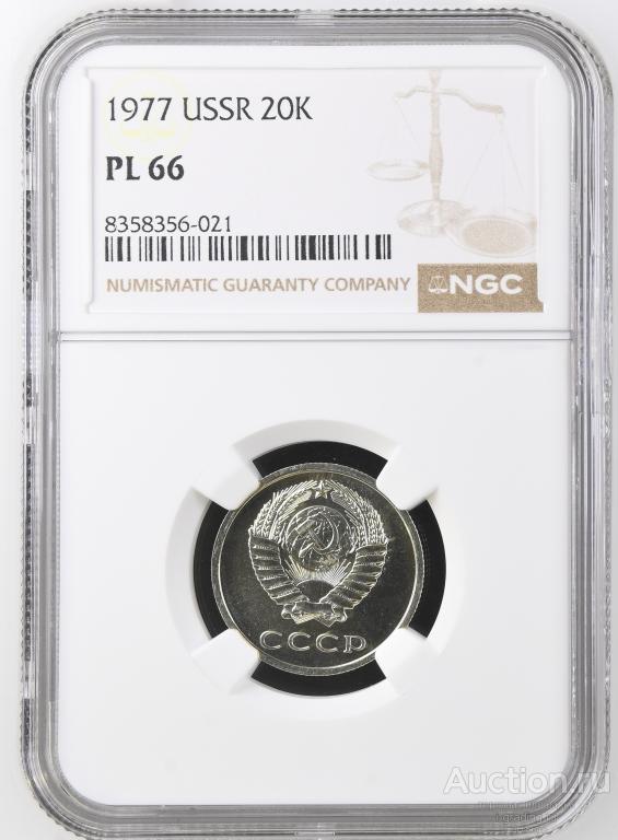 20 копеек 1977 unc NGC PL 66