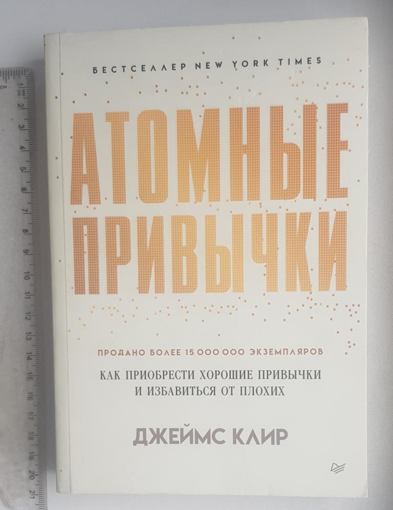 Атомные привычки Джеймс Клир