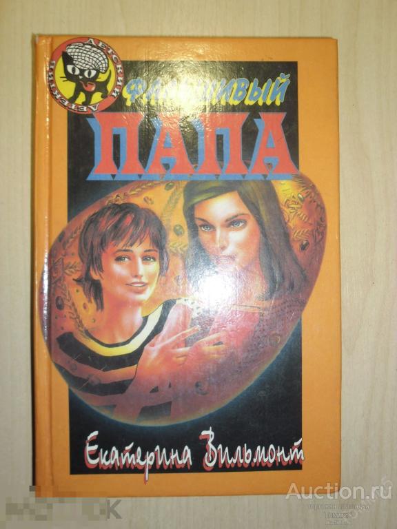 Екатерина ВИЛЬМОНТ - Фальшивый папа