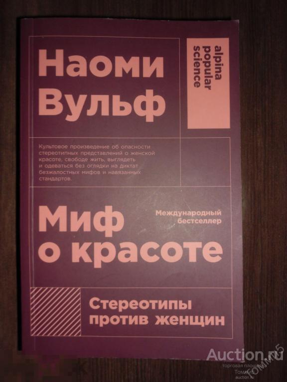 Наоми ВУЛЬФ - Миф о красоте: Стереотипы против женщины (2021)
