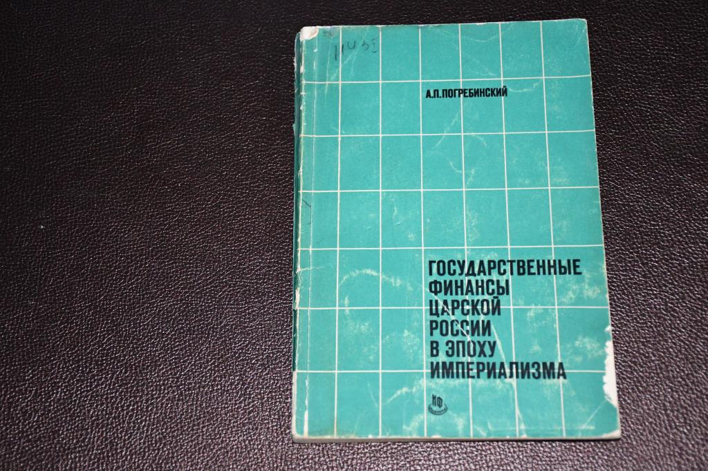 Погребинский А. Государственные финансы царской России в эпоху империализма.