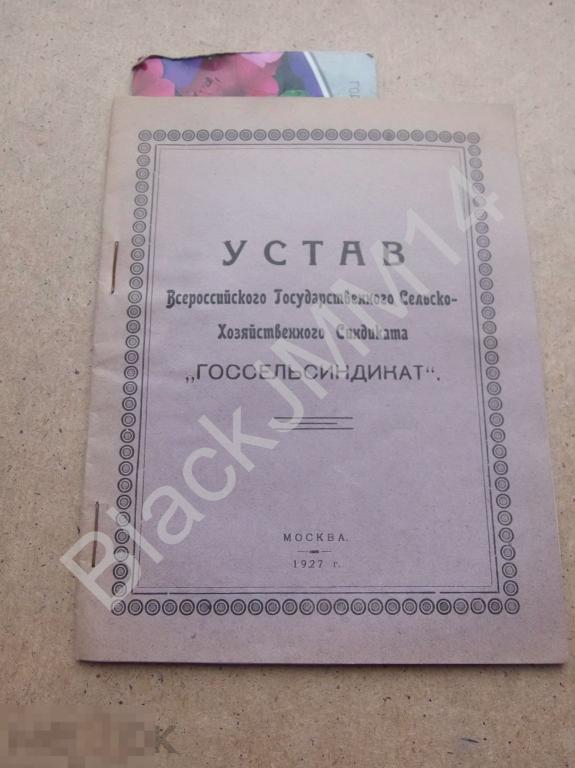 1927 г. Устав сельскохозяйственного синдиката "Госсельсиндикат"