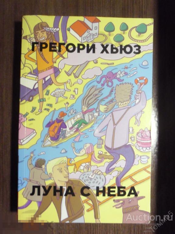 Грегори ХЬЮЗ - Луна с неба (2018)