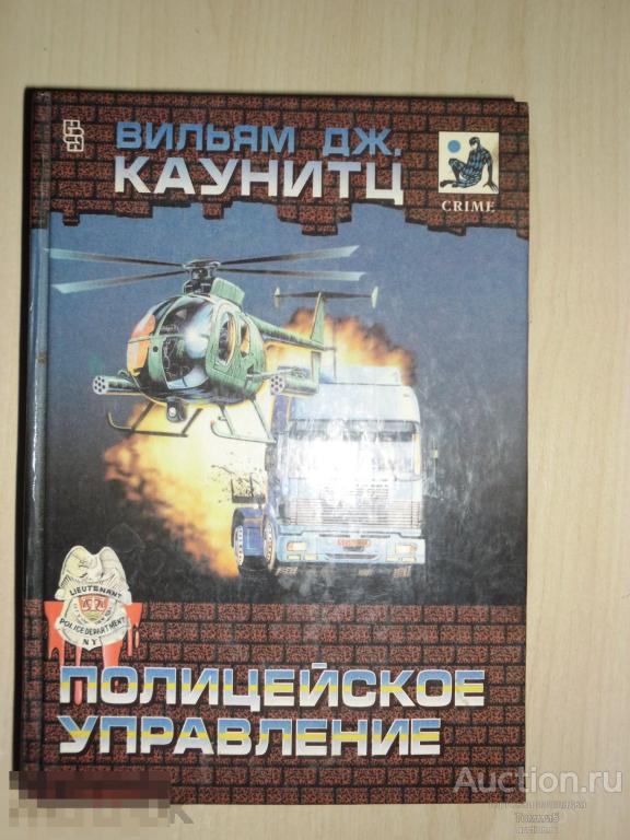 Вильям КАУНИТЦ - Полицейское управление (1995)