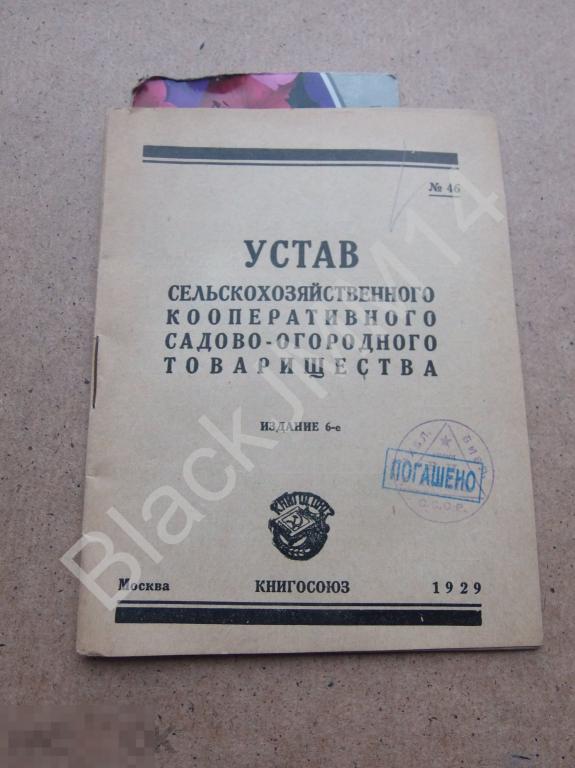 1928 г. Устав сельскохозяйственного кооперативного садово-огородного товарищества
