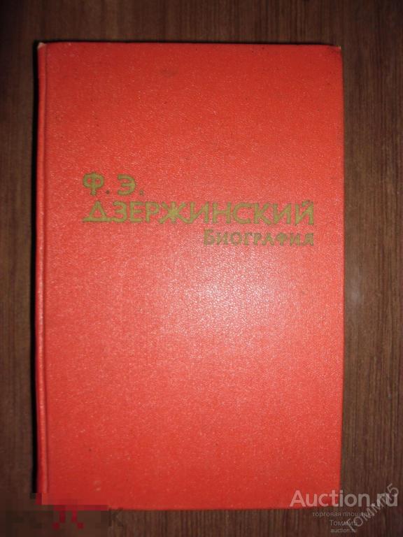 Н. ЗУБОВ - Ф.Э. Дзержинский. Биография (1965)