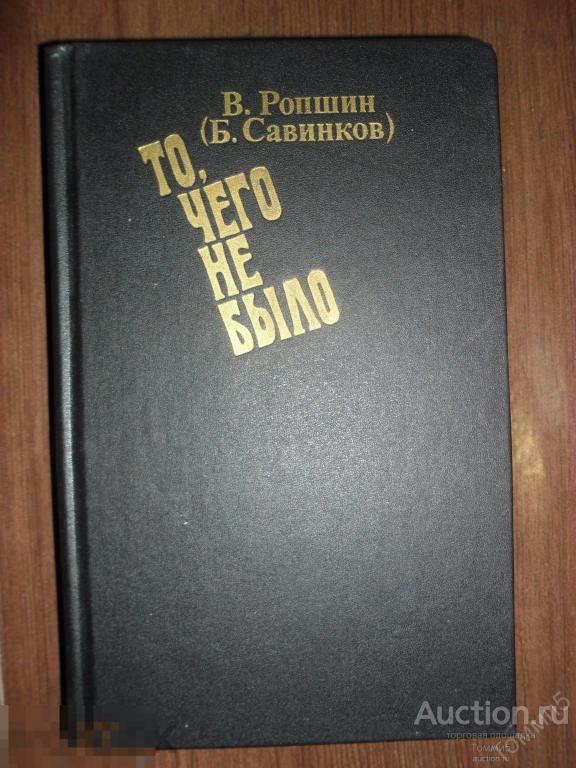В. РОПШИН (Борис САВИНКОВ) - То, чего не было (1990) мемуары террориста