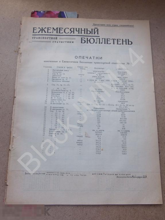1924 г. Бюллетень транспортной статитстики №5 Погрузка вагонов Налив цистерн Порты