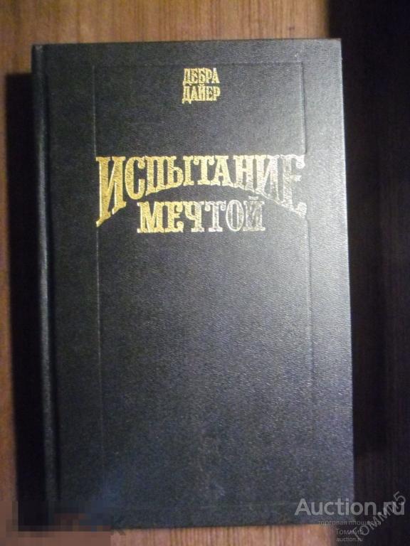 Дебра ДАЙЕР - Испытание мечтой (1995)