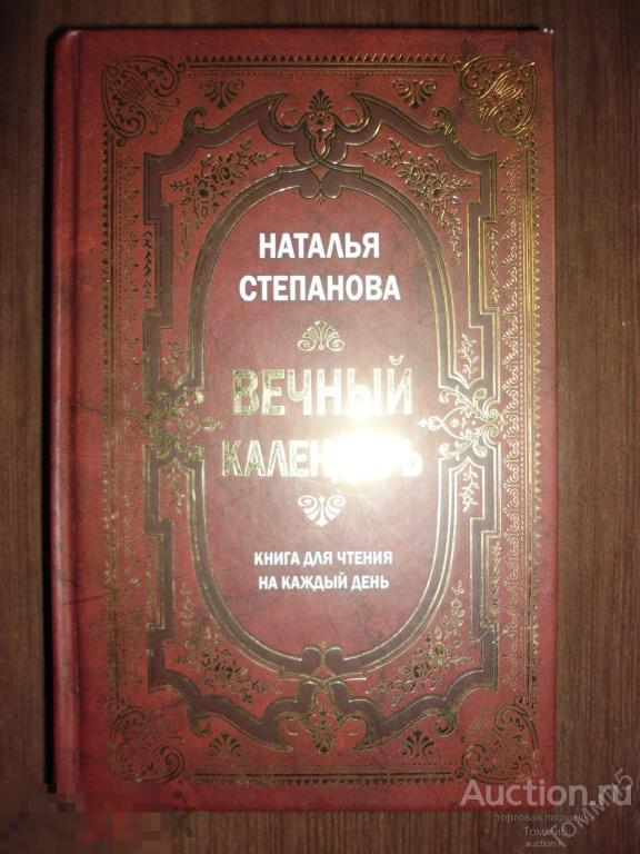 Наталья СТЕПАНОВА - Вечный календарь (2014)