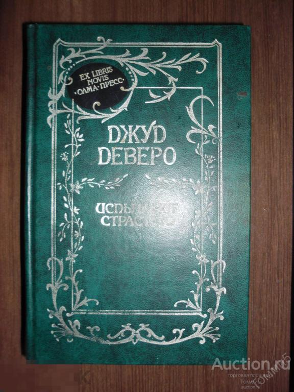 Джуд ДЕВЕРО - Испытание страстью (1999)