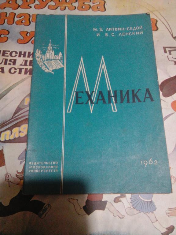 Книга.М.Литвин-Седой.Механика. Москва.1962г.СССР