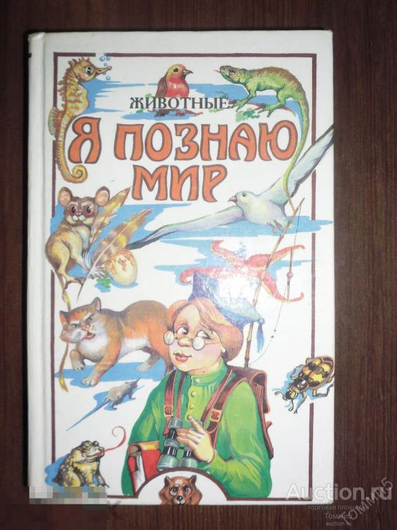 СБОРНИК - Я познаю мир: Животные (2002)