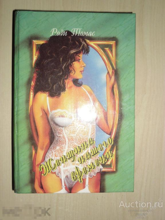 Рози ТОМАС - Женщина нашего времени (1993)