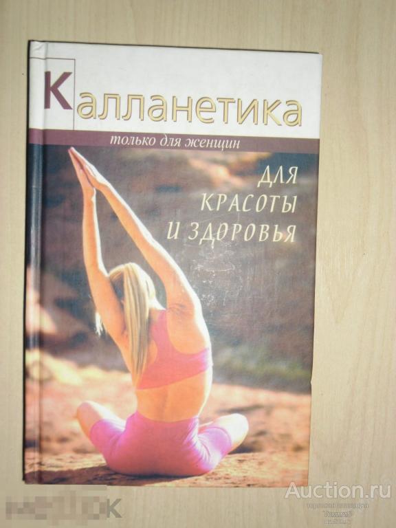 В. ТОМПСОН - Калланетика для красоты и здоровья (2004)