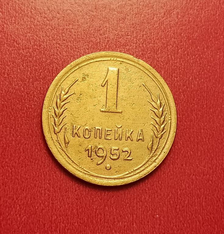 1 копейка СССР 1952 №1 хорошая РАСПРОДАЖА СМ.ВСЕ МОИ ЛОТЫ