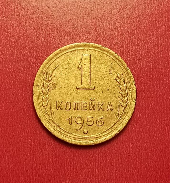 1 копейка СССР 1956 №1 хорошая РАСПРОДАЖА СМ.ВСЕ МОИ ЛОТЫ