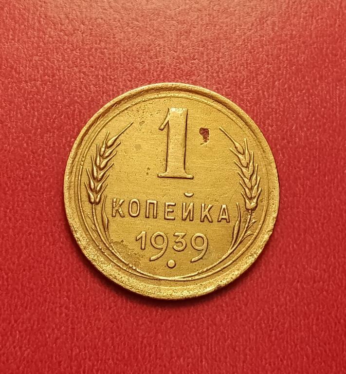 1 копейка СССР 1939 №1 хорошая РАСПРОДАЖА СМ.ВСЕ МОИ ЛОТЫ
