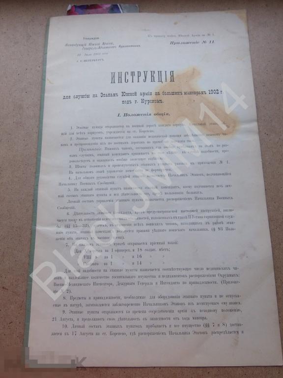 1902 г. Инструкция Для службы на этапах Южная Армия Маневры Курск Штат Табель