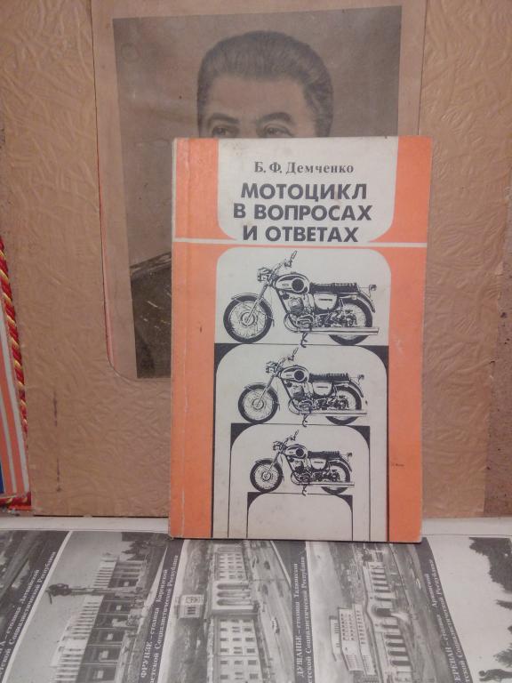 Книга.Б.Демченко.Мотоцикл в вопросах и ответах..Москва.1989г.СССР