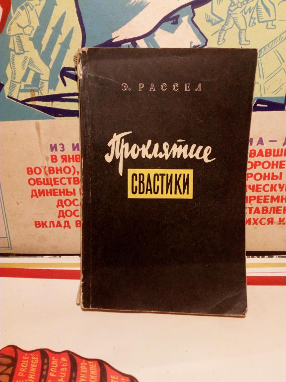 Книга.Э.Рассел.Проклятие свастики.Москва.1954г.СССР
