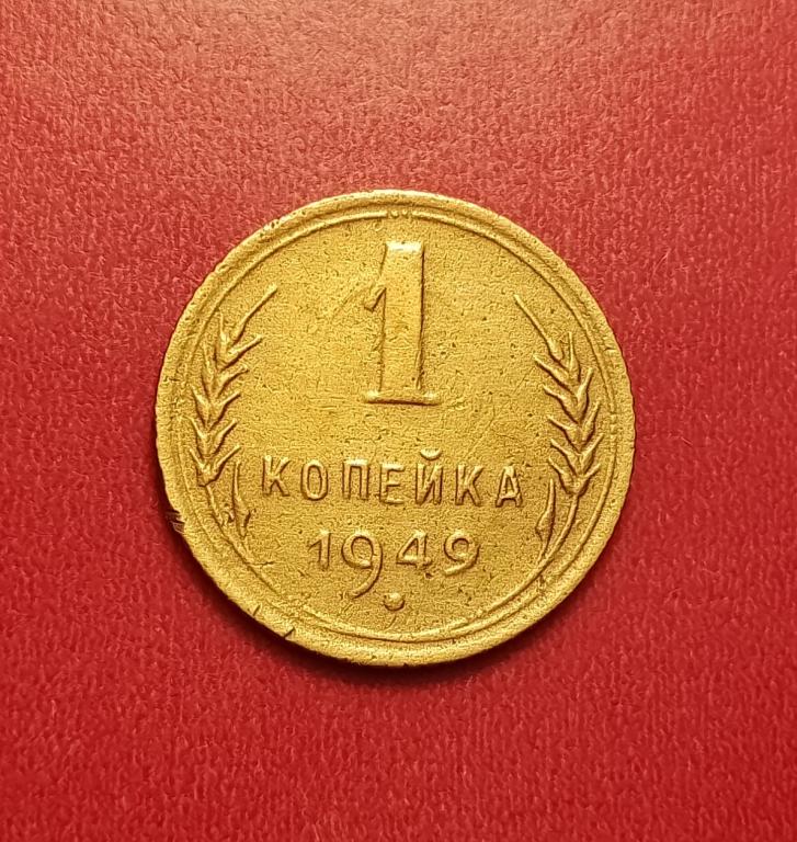 1 копейка СССР 1949 №2 хорошая РАСПРОДАЖА СМ.ВСЕ МОИ ЛОТЫ